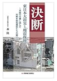 決断 東日本大震災と「地震保険」 ~未踏の仕事に挑んだ対策本部指揮官たちの闘い~