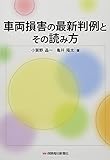 車両損害の最新判例とその読み方