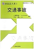 実務理論事故法大系I 交通事故 (典型判例シリーズ)