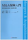 M&A保険入門: 表明保証保険の基礎知識