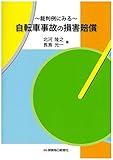 裁判例にみる 自転車事故の損害賠償