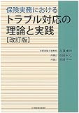 保険実務におけるトラブル対応の理論と実践〔改訂版〕