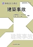 実務理論 事故法大系III 建築事故 (典型判例シリーズ)
