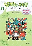 植物の科学 (科学大好き実験・観察シリーズ)