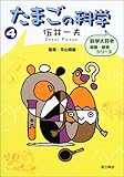 たまごの科学 (科学大好き実験・観察シリーズ)