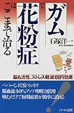 ガムで花粉症はここまで治る―脳も活性、ストレス軽減100円効果