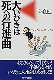 大いびきは死への行進曲―こわいいびき・こわくないいびき