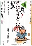 図解 旨い!手打ちうどんに挑戦―老舗の元主人が教える「江戸手打ち」の技法〈1〉 (おもしろ選書)