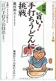 図解 旨い!手打ちうどんに挑戦―老舗の元主人が教える「江戸手打ち」の技法〈1〉 (おもしろ選書)