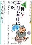 図解 旨い!手打ちそばに挑戦―老舗の元主人が教える「江戸手打ち」の技法〈2〉 (おもしろ選書)