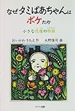 なぜタミばあちゃんはボケたか―小さな花壇の物語 (ドキュメンタル童話シリーズ)