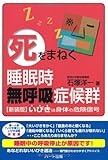 「死」をまねく睡眠時無呼吸症候群―新装版・いびきは身体の危険信号