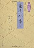 現代語訳「蕎麦全書」伝