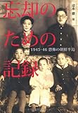 忘却のための記録―1945-46 恐怖の朝鮮半島