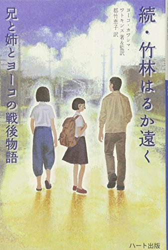 続・竹林はるか遠く―兄と姉とヨーコの戦後物語