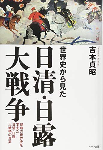 世界史から見た日清・日露大戦争－侵略の世界史を変えた日清・日露大戦争の真実