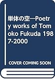 単体の空―詩集 1987ー2000