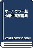 オールカラー版 小学生英和辞典