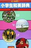 小学生和英辞典―オールカラー
