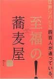 江戸ソバリエ四百人が通っている、至福の蕎麦屋