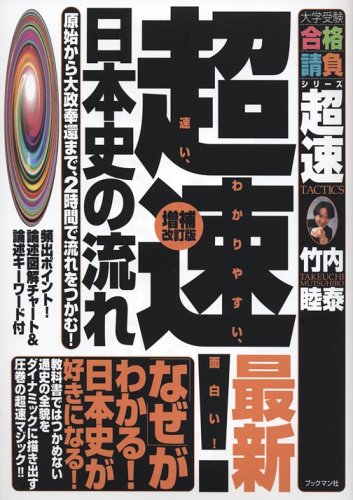 超速!日本史の表紙