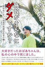 施設がそんなにダメですか？　～認知症になった祖母の地獄の在宅介護～