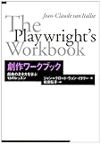 劇作ワークブック―戯曲の書き方を学ぶ13のレッスン