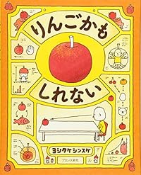 りんごかもしれない（ブロンズ新社）