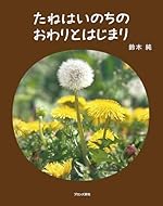 たねはいのちのおわりとはじまり