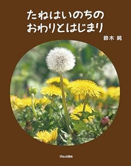 たねはいのちのおわりとはじまり（大型本）