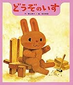 どうぞのいす (ひさかた絵本傑作集)