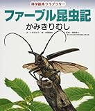 ファーブル昆虫記 かみきりむし (科学絵本ライブラリー)