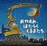 おやすみ、はたらくくるまたち