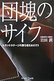 団塊のサイフ―セカンドステージの勝ち組をめざそう