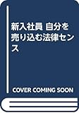 新入社員 自分を売り込む法律センス