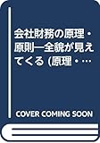 会社財務の原理・原則―全貌が見えてくる (原理・原則シリーズ)