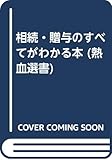 相続・贈与のすべてがわかる本 (熱血選書)