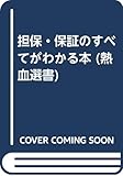 担保・保証のすべてがわかる本 (熱血選書)