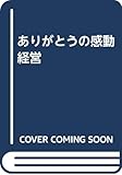 ありがとうの感動経営