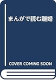 まんがで読む離婚