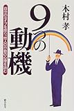 9つの動機―自分のタイプを探り、他人の行動の心理を読む