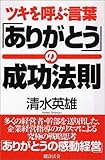 ツキを呼ぶ言葉「ありがとう」の成功法則