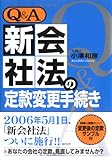 Q&A新会社法の定款変更手続き