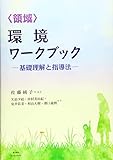 〈領域〉環境ワークブック ―基礎理解と指導法―