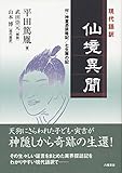 現代語訳 仙境異聞 付・神童憑談略記/七生舞の記