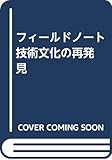 フィールドノート 技術文化の再発見