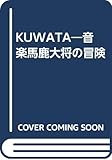 KUWATA―音楽馬鹿大将の冒険