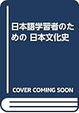 日本語学習者のための 日本文化史