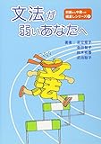 文法が弱いあなたへ (初級から中級への橋渡しシリーズ 2)