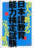 達人が教える日本語教育能力検定試験完全攻略法